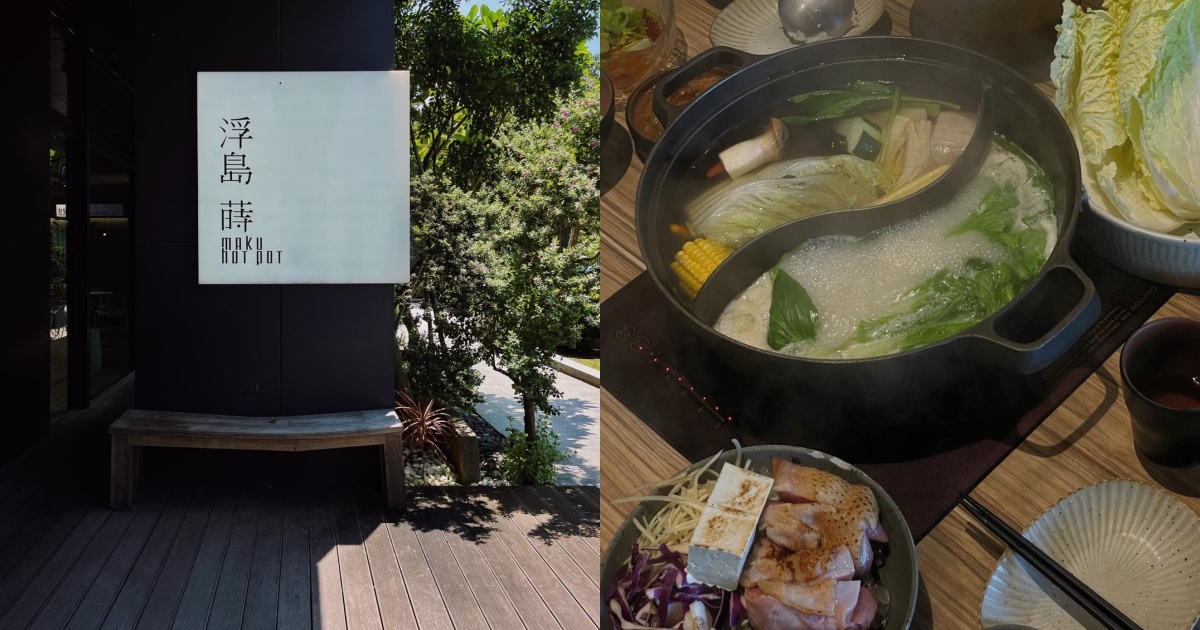 林口火鍋｜浮島蒔鍋Maku Hotpot，氛圍感十足的質感火鍋店