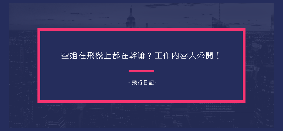 空姐在飛機上都在幹嘛？工作內容大公開！