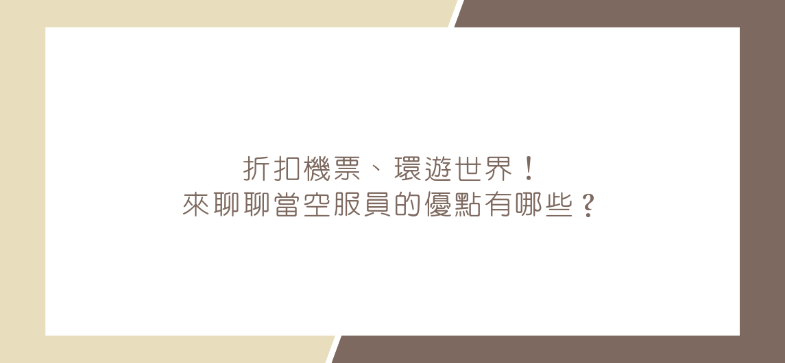 折扣機票、環遊世界！來聊聊當空服員的優點有哪些？