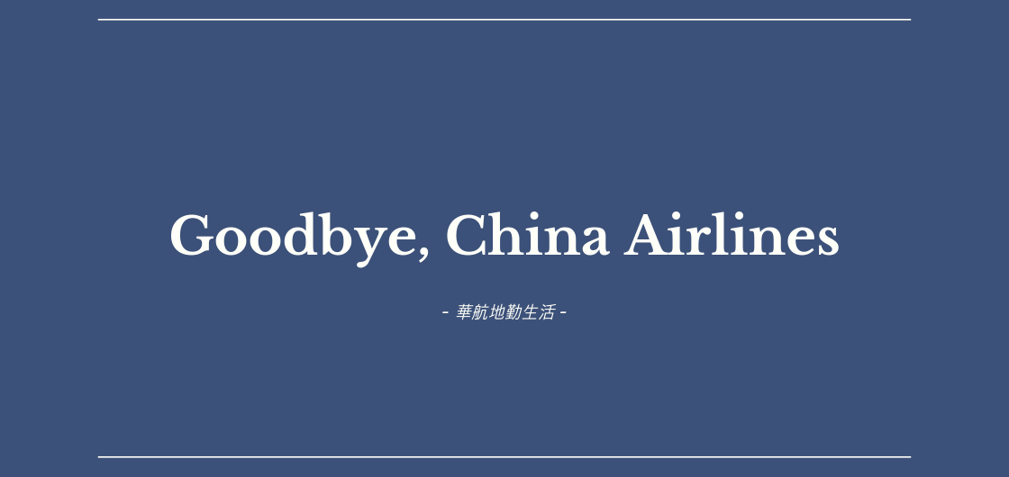 華航地勤生活‧Goodbye, China Airlines