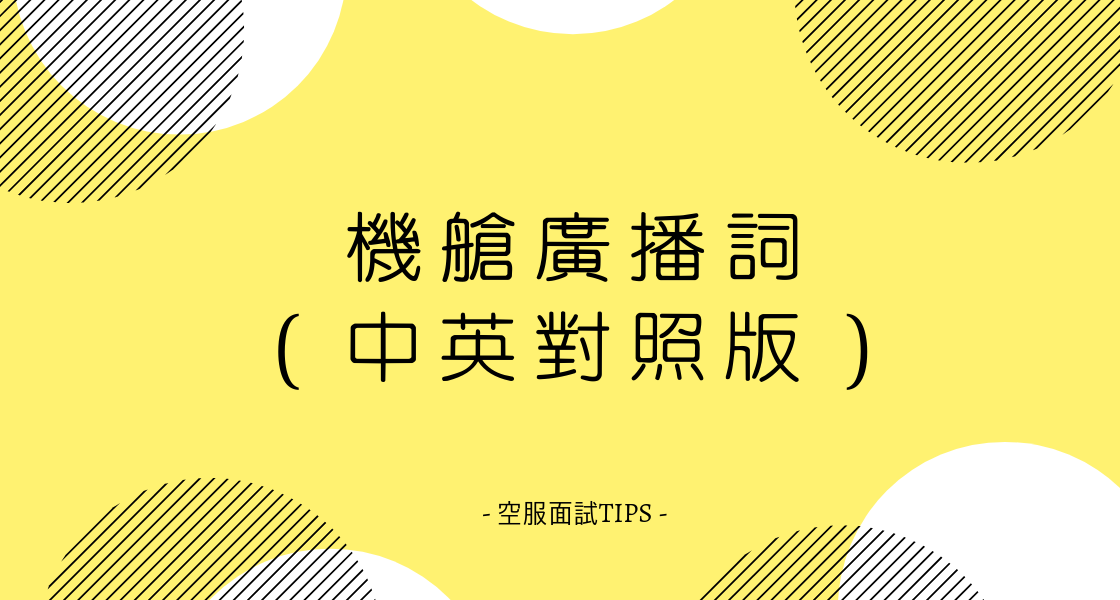 機艙廣播詞（中英對照版）