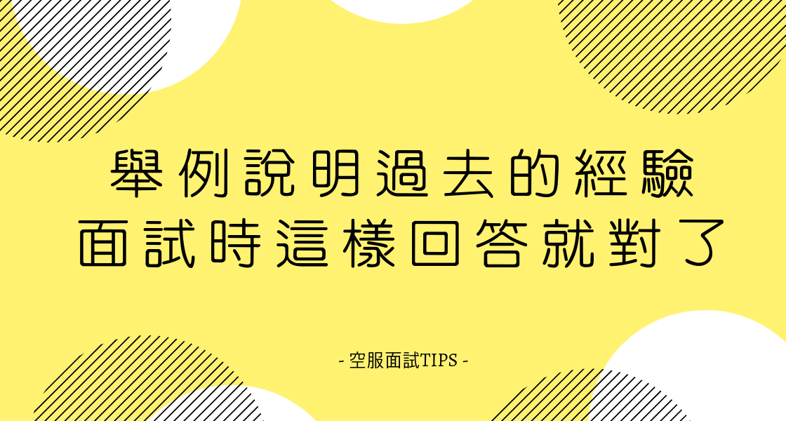 舉例說明過去的經驗，面試時這樣回答就對了